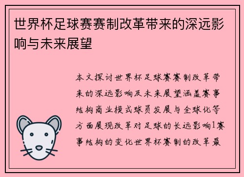 世界杯足球赛赛制改革带来的深远影响与未来展望