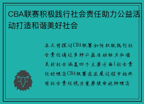 CBA联赛积极践行社会责任助力公益活动打造和谐美好社会