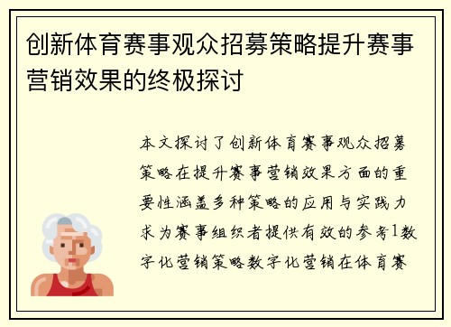 创新体育赛事观众招募策略提升赛事营销效果的终极探讨