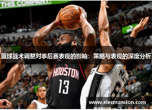 篮球战术调整对季后赛表现的影响：策略与表现的深度分析