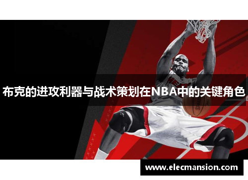 布克的进攻利器与战术策划在NBA中的关键角色