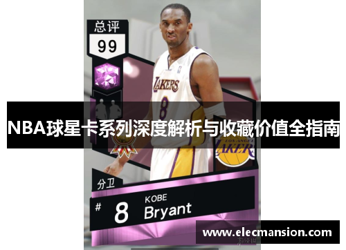 NBA球星卡系列深度解析与收藏价值全指南