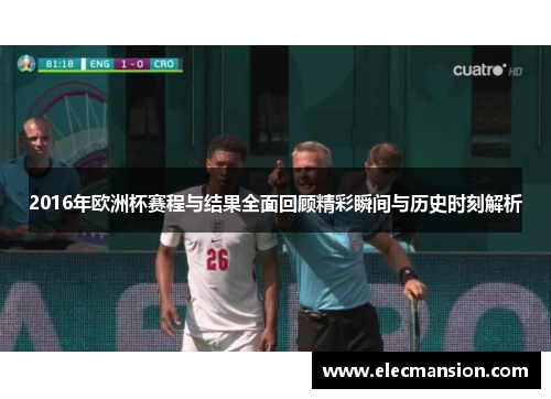 2016年欧洲杯赛程与结果全面回顾精彩瞬间与历史时刻解析