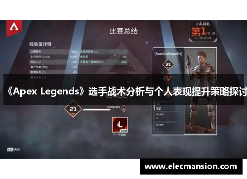 《Apex Legends》选手战术分析与个人表现提升策略探讨