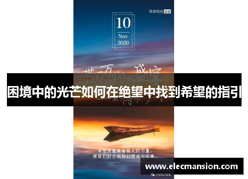 困境中的光芒如何在绝望中找到希望的指引