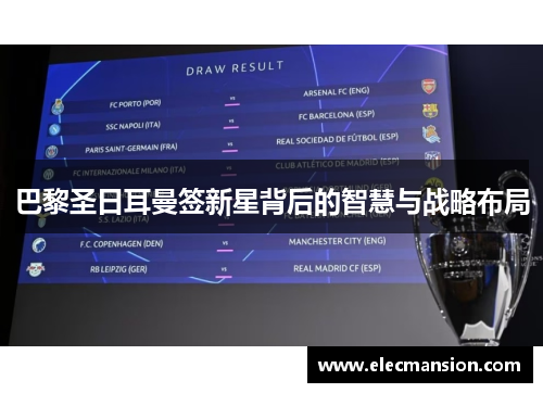 巴黎圣日耳曼签新星背后的智慧与战略布局