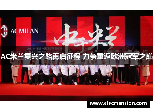 AC米兰复兴之路再启征程 力争重返欧洲冠军之巅