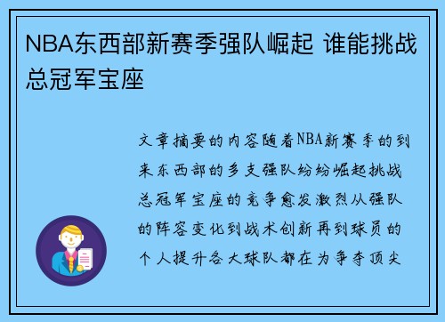 NBA东西部新赛季强队崛起 谁能挑战总冠军宝座