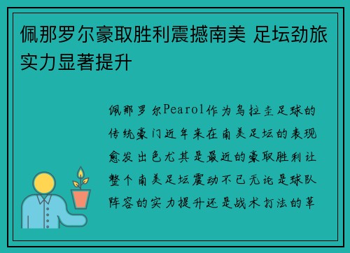 佩那罗尔豪取胜利震撼南美 足坛劲旅实力显著提升