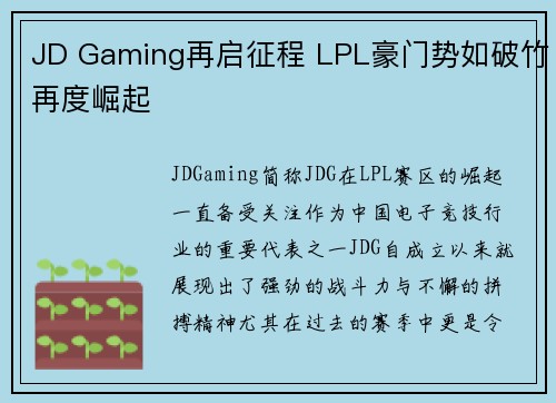 JD Gaming再启征程 LPL豪门势如破竹再度崛起