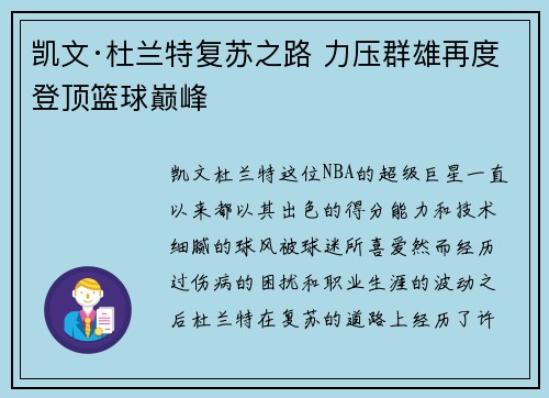 凯文·杜兰特复苏之路 力压群雄再度登顶篮球巅峰
