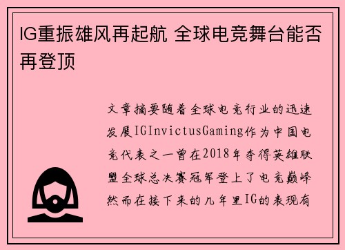 IG重振雄风再起航 全球电竞舞台能否再登顶