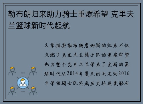 勒布朗归来助力骑士重燃希望 克里夫兰篮球新时代起航