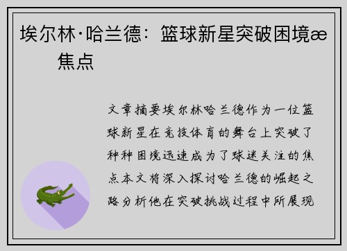 埃尔林·哈兰德：篮球新星突破困境成焦点