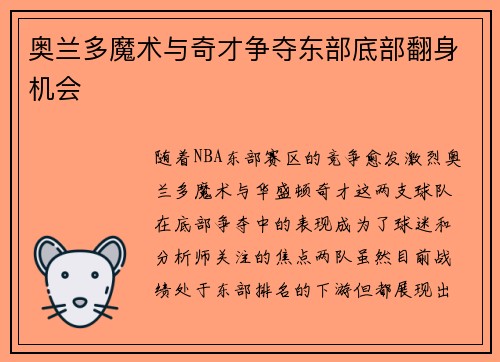 奥兰多魔术与奇才争夺东部底部翻身机会