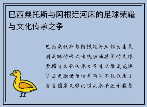 巴西桑托斯与阿根廷河床的足球荣耀与文化传承之争