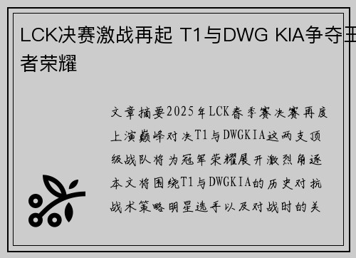 LCK决赛激战再起 T1与DWG KIA争夺王者荣耀