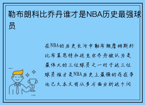 勒布朗科比乔丹谁才是NBA历史最强球员