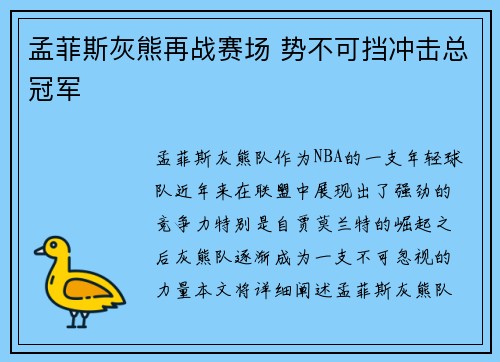 孟菲斯灰熊再战赛场 势不可挡冲击总冠军