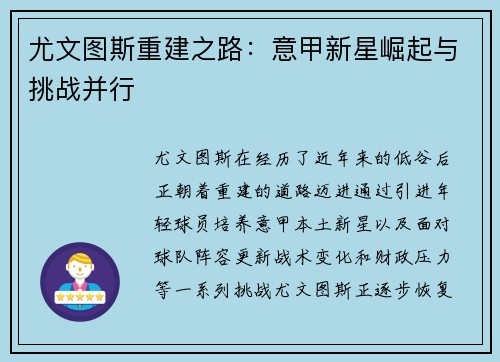 尤文图斯重建之路：意甲新星崛起与挑战并行