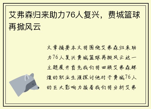 艾弗森归来助力76人复兴，费城篮球再掀风云