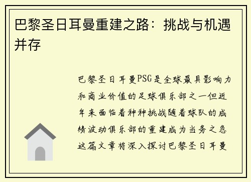 巴黎圣日耳曼重建之路：挑战与机遇并存