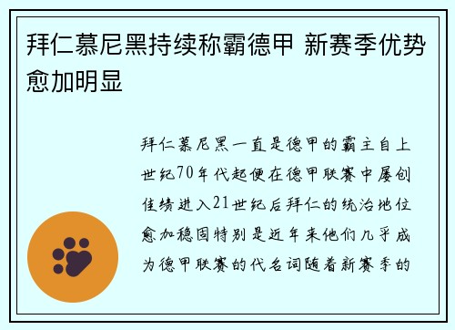 拜仁慕尼黑持续称霸德甲 新赛季优势愈加明显