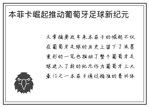 本菲卡崛起推动葡萄牙足球新纪元