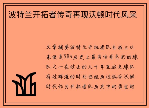 波特兰开拓者传奇再现沃顿时代风采