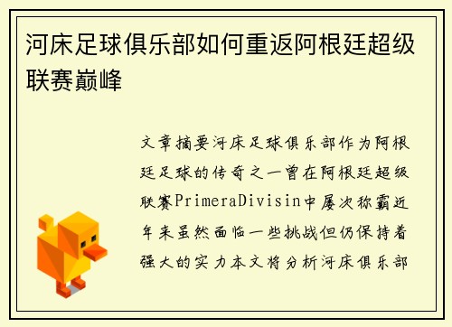 河床足球俱乐部如何重返阿根廷超级联赛巅峰