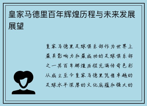皇家马德里百年辉煌历程与未来发展展望