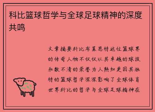 科比篮球哲学与全球足球精神的深度共鸣