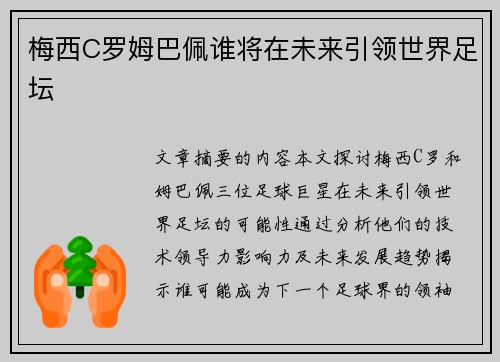 梅西C罗姆巴佩谁将在未来引领世界足坛