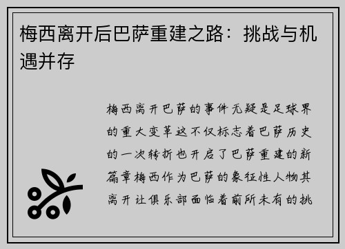 梅西离开后巴萨重建之路：挑战与机遇并存
