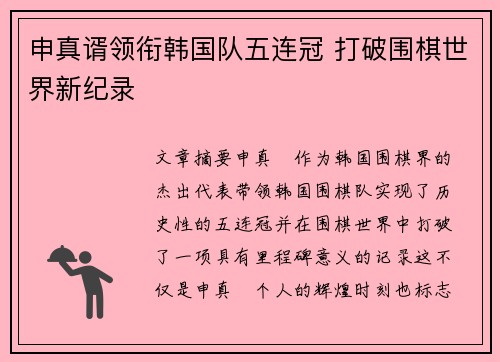 申真谞领衔韩国队五连冠 打破围棋世界新纪录
