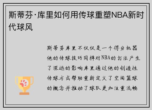 斯蒂芬·库里如何用传球重塑NBA新时代球风