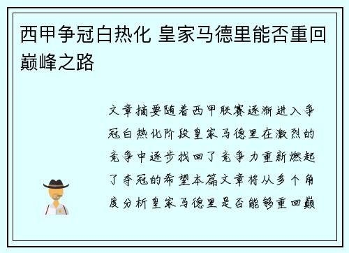 西甲争冠白热化 皇家马德里能否重回巅峰之路