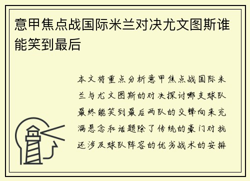意甲焦点战国际米兰对决尤文图斯谁能笑到最后