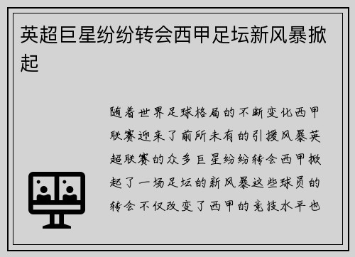 英超巨星纷纷转会西甲足坛新风暴掀起