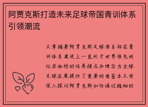 阿贾克斯打造未来足球帝国青训体系引领潮流