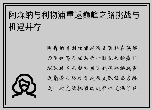 阿森纳与利物浦重返巅峰之路挑战与机遇并存