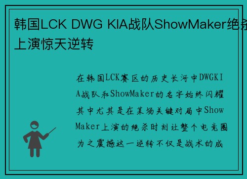 韩国LCK DWG KIA战队ShowMaker绝杀上演惊天逆转