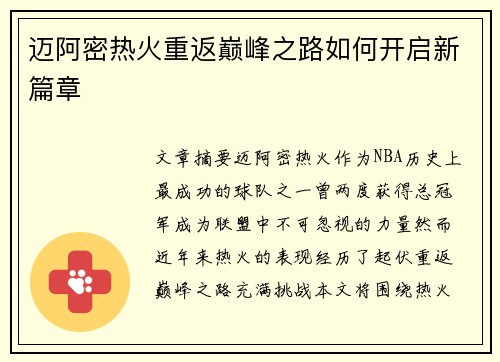 迈阿密热火重返巅峰之路如何开启新篇章