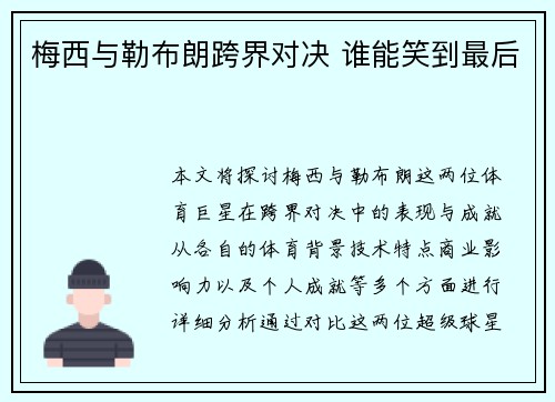 梅西与勒布朗跨界对决 谁能笑到最后
