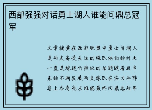 西部强强对话勇士湖人谁能问鼎总冠军