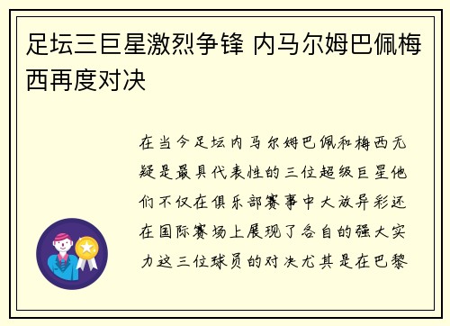 足坛三巨星激烈争锋 内马尔姆巴佩梅西再度对决