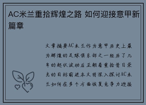 AC米兰重拾辉煌之路 如何迎接意甲新篇章
