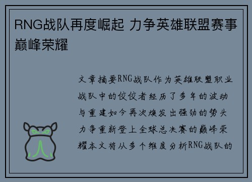 RNG战队再度崛起 力争英雄联盟赛事巅峰荣耀