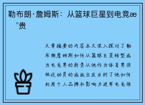 勒布朗·詹姆斯：从篮球巨星到电竞新贵