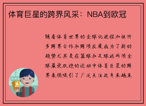 体育巨星的跨界风采：NBA到欧冠